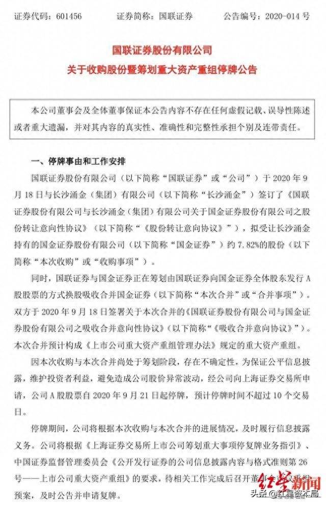 国金证券股票停牌是什么意思？国联证券和国金证券重组停牌