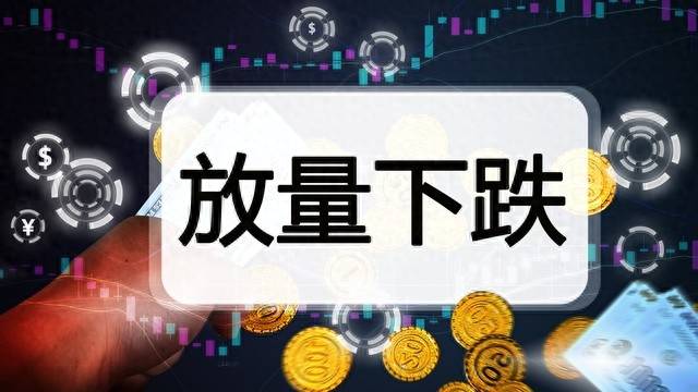 股票尾盘放量跌停是什么意思？跌停放量的时候要特别注意