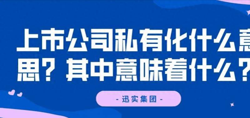 上市公司为什么要选择私有化经营上市公司为什么要私有？宋清辉港股进行私有化退市的三大原因