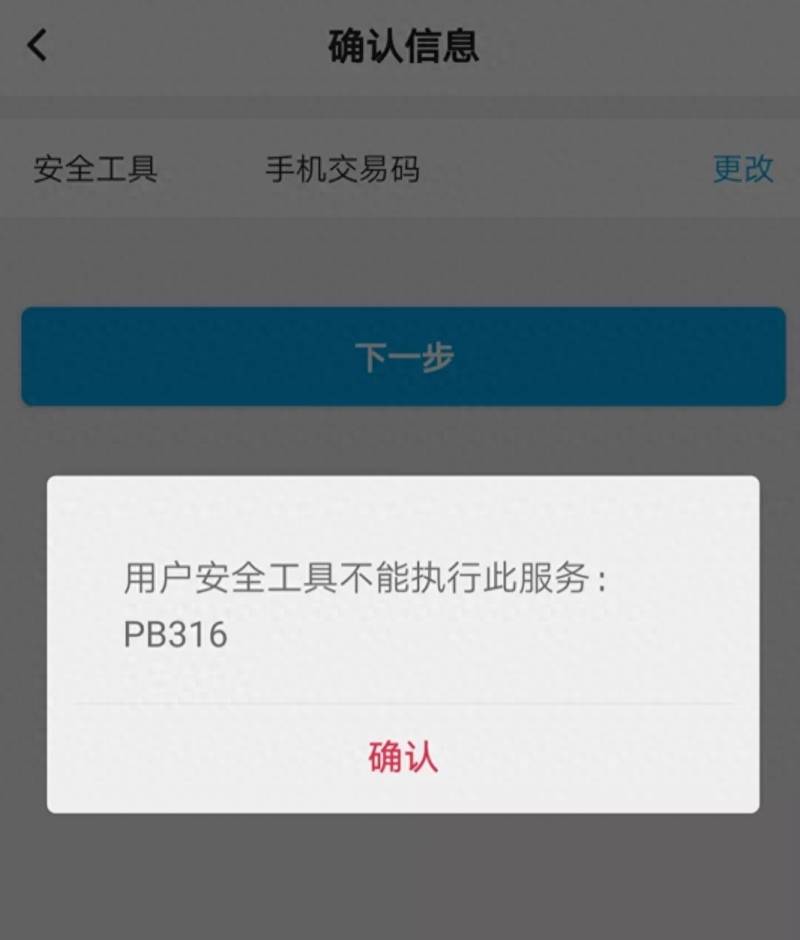 中国银行网上银行手机交易码为什么一直收不到？中国银行手机银行提示用户安全工具不能执行此服务PB316处理方法