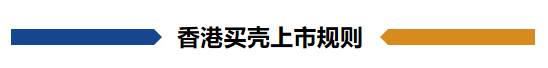 买什么壳才能上市公司？城投上市与资本化｜买壳借壳上市