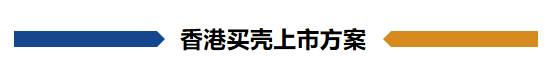 买什么壳才能上市公司？城投上市与资本化｜买壳借壳上市