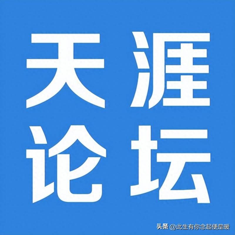 请问打天下股票论坛怎么上不去了手机登论坛怎么登不？天涯论坛为什么会死？