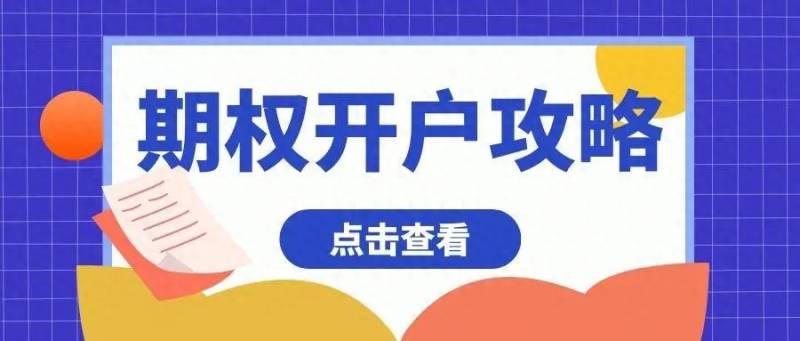 大连怎么开通股票账户？50ETF期权开户攻略和股指期权开户流程