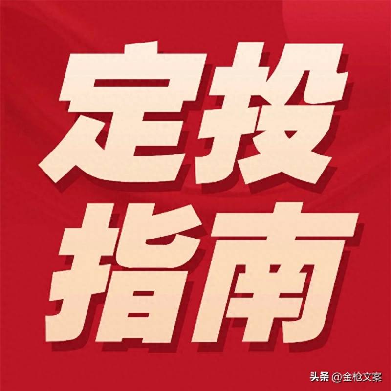 如何购买基金定投？5大基金定投法则