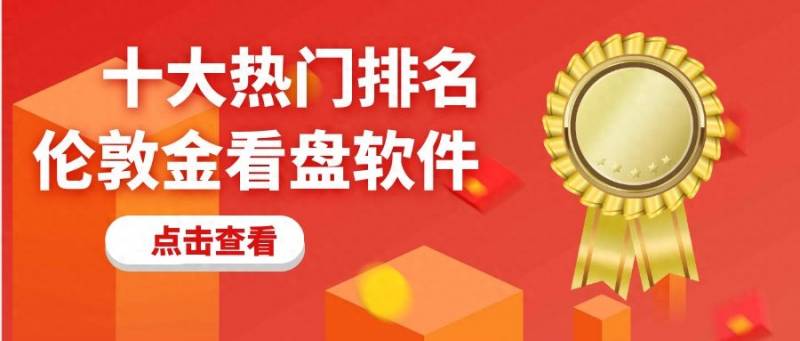 免费的股票看盘软件哪个好？十大热门伦敦金看盘软件排名