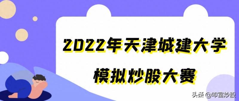 腾讯全民模拟炒股大赛在什么平台？2022年天津城建大学模拟炒股大赛