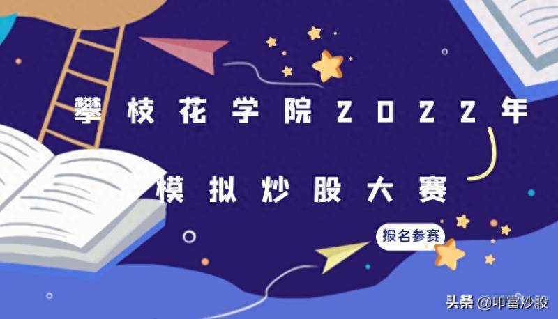 腾讯全民模拟炒股大赛在什么平台？2022年天津城建大学模拟炒股大赛