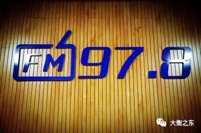 ...广播电台FM97.7（衡东县人民广播电台今日恢复播出）