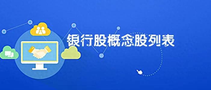 中国有哪些银行股票代码？A股银行板块股票信息一览表