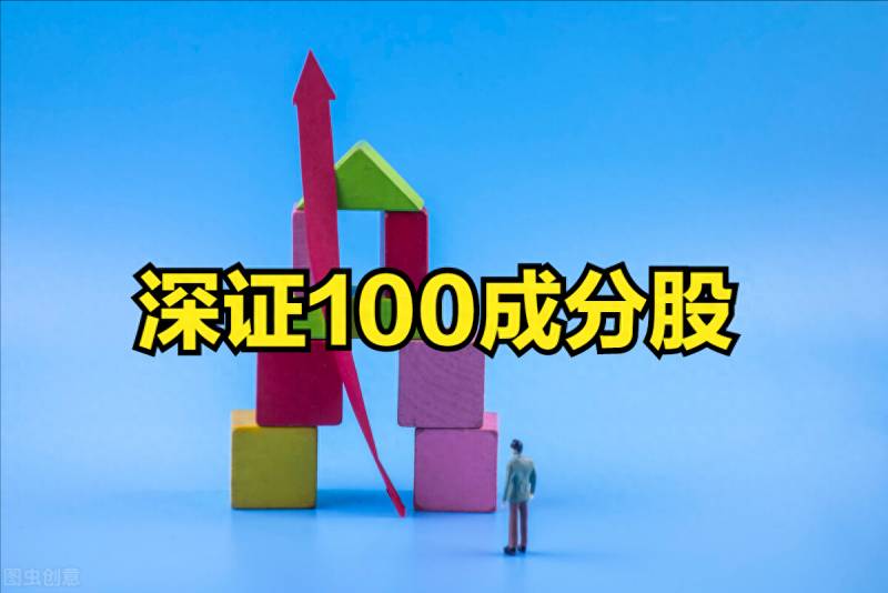 关于深圳的股票有哪些股票？深证100成分股都有哪些？