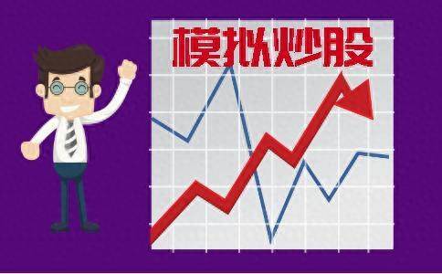 股城模拟炒股软件怎么样？模拟炒股收益丰厚