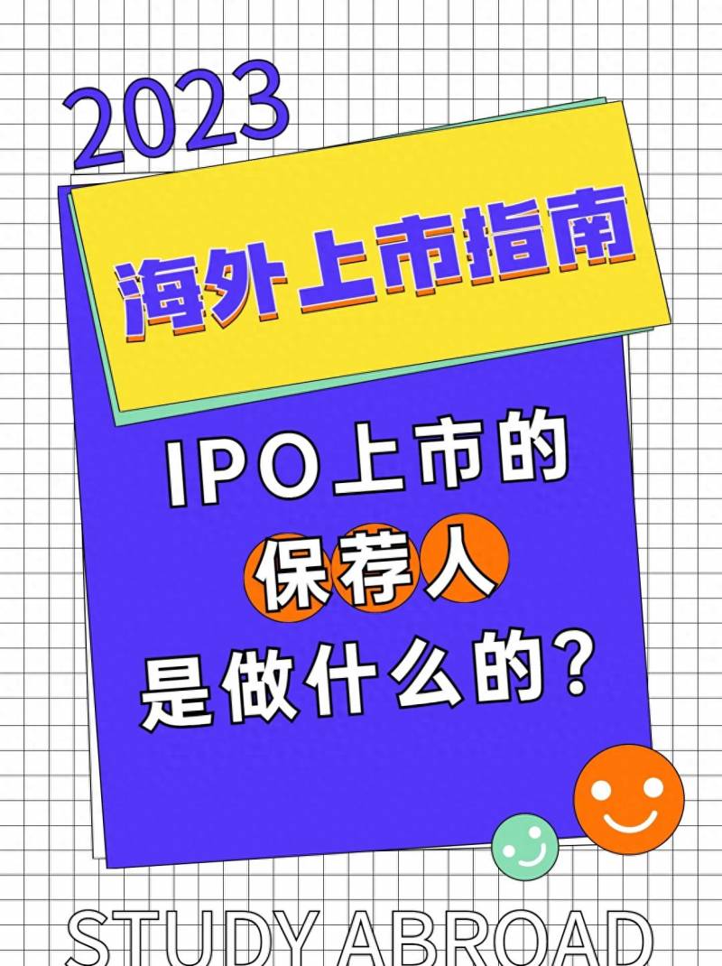 股票上市需要保荐人是什么意思什么是保荐人？IPO上市的保荐人是做什么的？