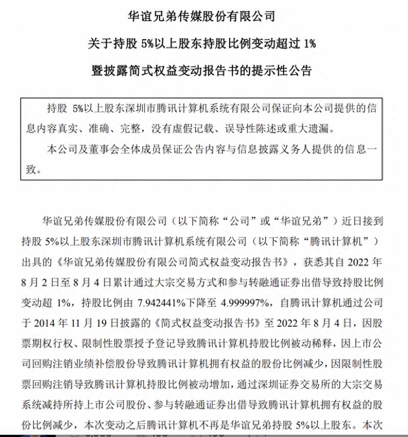 腾讯什么时间入股华谊兄弟股票？华谊兄弟4年亏损超60亿