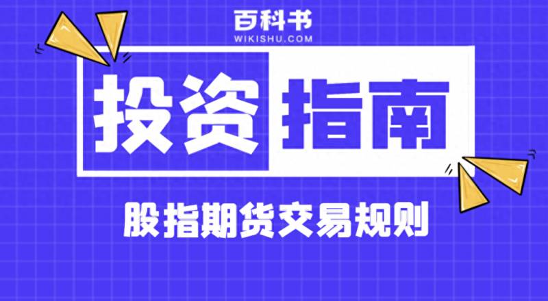 怎样炒股指期货？股指期货怎么交易赚钱？