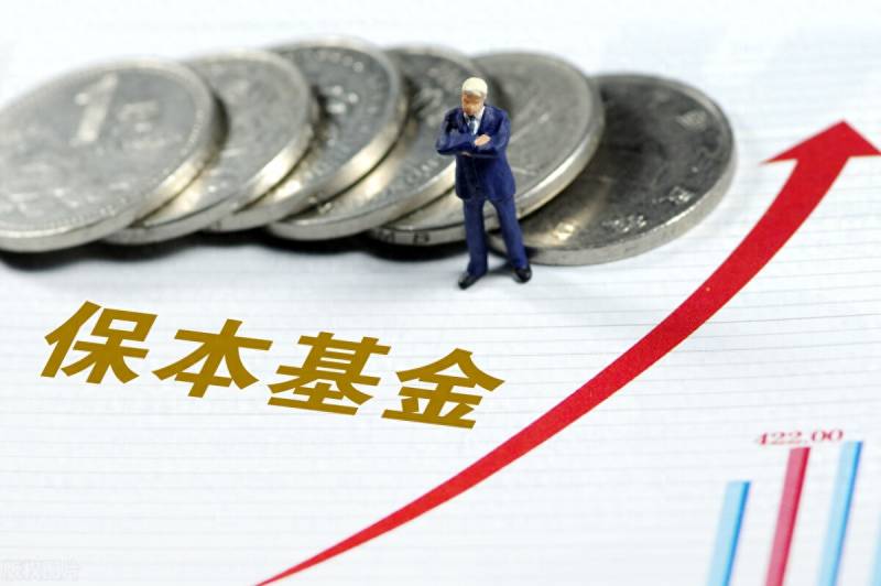 什么是保本型基金？保本型基金为什么能保本？