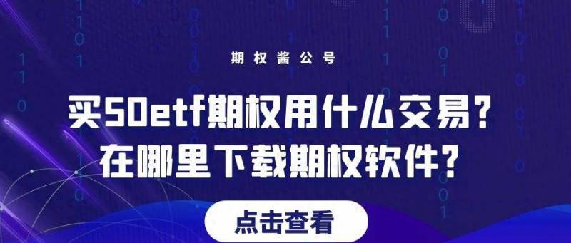 股票期权有哪些交易软件？你了解期权怎么交易用哪些软件交易吗？