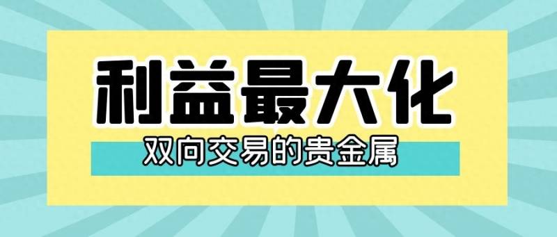 工行纸白银双向交易如何获利？百利好环球纸白银交易法则分析