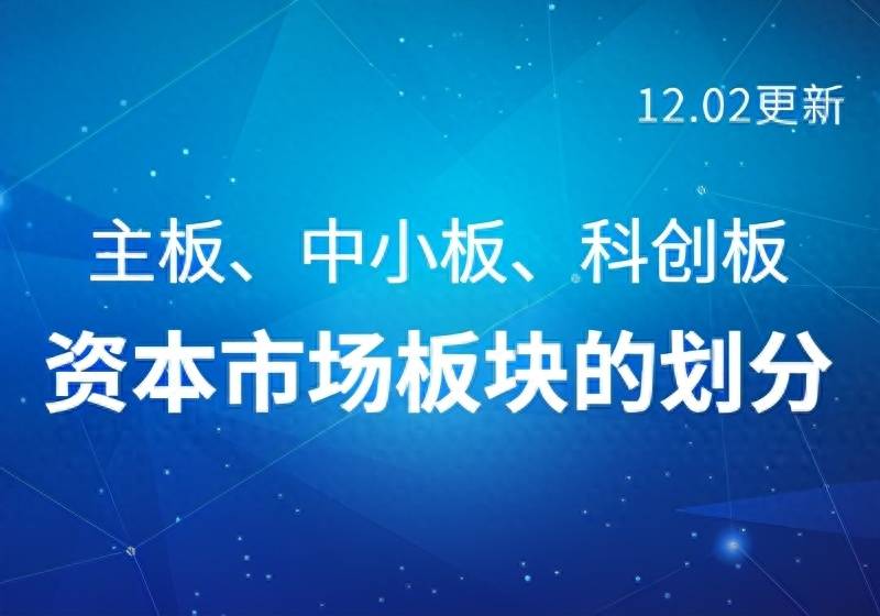 深圳主板股票是什么板块？科创板……资本市场板块的划分