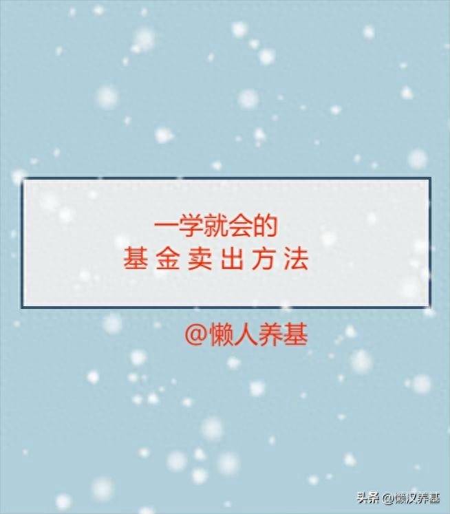 怎样把手里的基金卖出去？一学就会的基金卖出方法