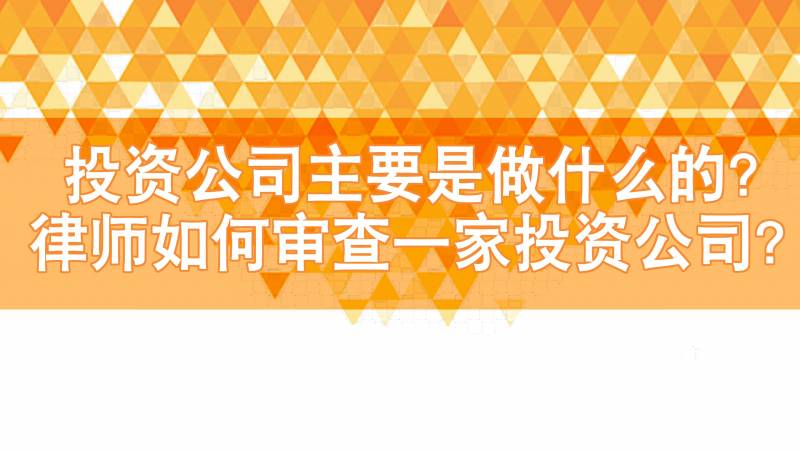 投资融资公司是干什么的投资公司是做什么的？投资公司主要是做什么的？