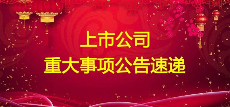 2023央企st股票有哪些？2023年9月1日晚间上市公司公告汇总