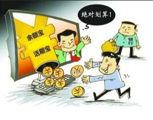 活期宝是什么？我们来看看活期宝和余额宝到底哪个好？