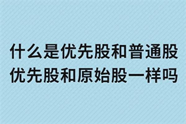 优先股票的基本知识是什么？股市的优先股