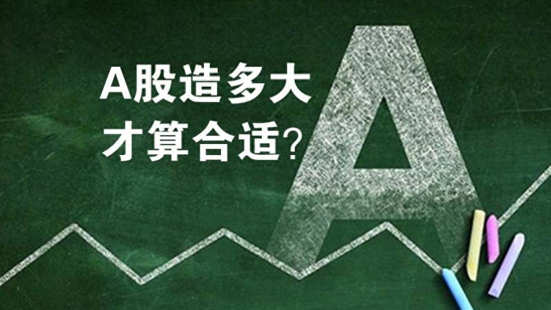 上证a股一共有多少只股票上证A股共有几只股票？我们的A股要造多大才算合适