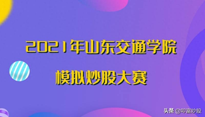 每年中国都举办哪些炒股大赛？2021年山东交通学院模拟炒股大赛