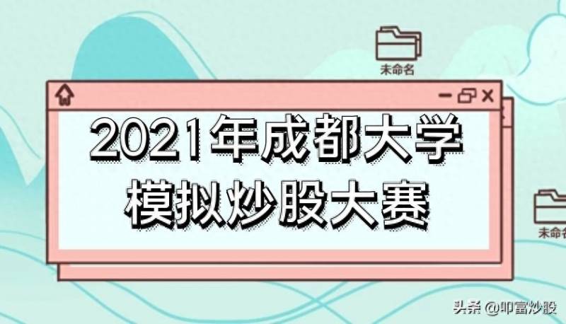 每年中国都举办哪些炒股大赛？2021年山东交通学院模拟炒股大赛