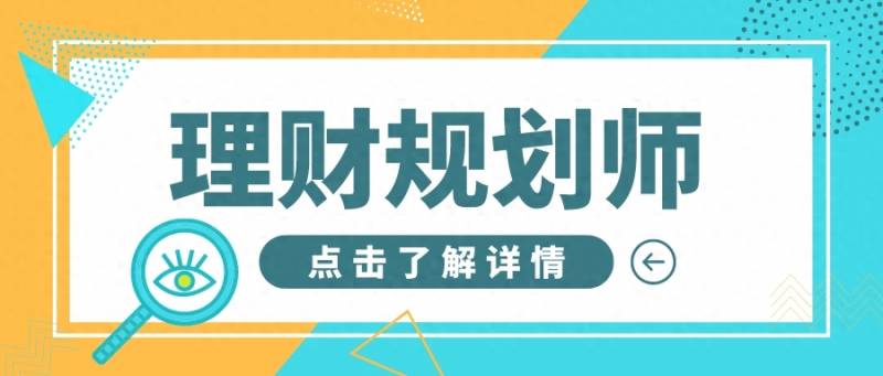 理财规划师是做什么的理财规划师主要做什么工作？什么是理财规划师？