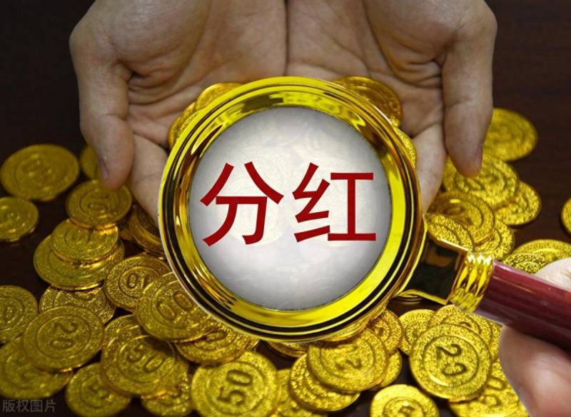 上市公司都是怎么分红的？股票分红投资指南