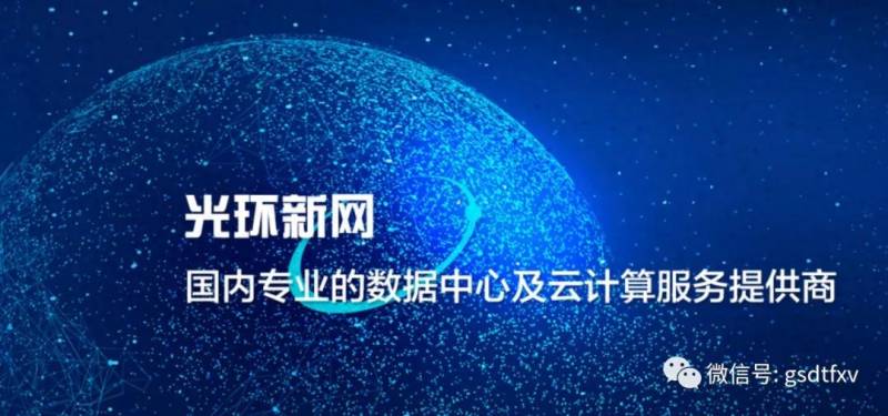 光环新网股票为什么一直跌？IDC龙头光环新网股价为何腰斩