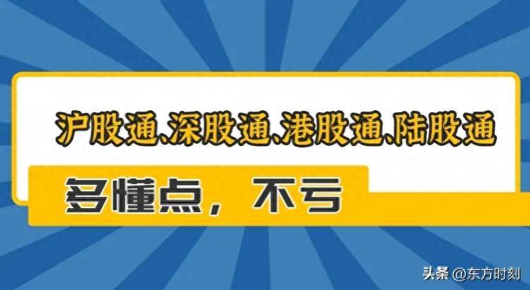 陆通股包含哪些股票沪港通概念股有哪些？12.20股市要闻1强势股遭通报批评