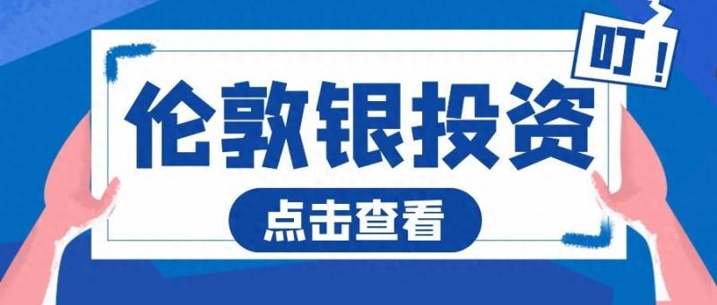 伦敦银1手多少保证金？伦敦金的交易费用是多少？