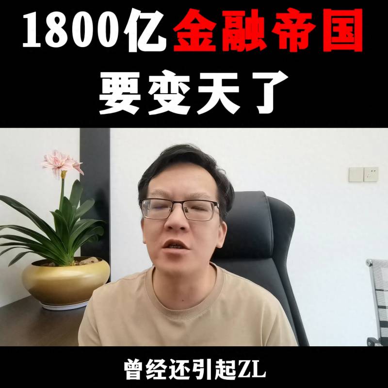 金融帝国2怎样使股票快速上涨啊？1800亿金融帝国要变天了股票