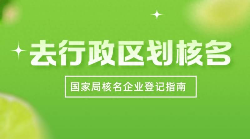 股份有限公司有哪些设立条件？没有行政区划的公司名称怎么申请？