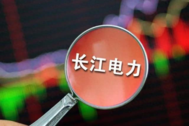 长江电力股票最低价位是多少？长江电力负数成本下的惊人涨势