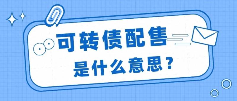 股票配债去哪里查？突然发现股票账户多出了XX配债