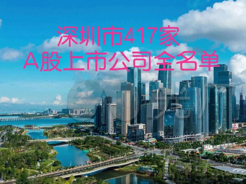 深圳多少个上市公司深圳有多少家上市公司？各领风骚深圳市421家A股上市公司名单及市辖区分布