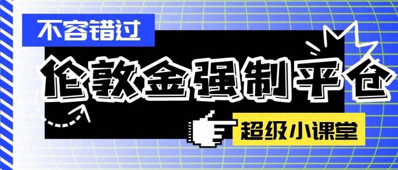 股指期货中什么是强行平仓？期货公司强行平仓的法定条件研究