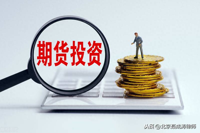 股指期货中什么是强行平仓？期货公司强行平仓的法定条件研究