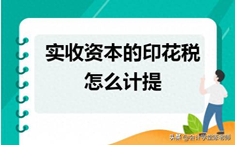 铁路大票代收的印花税怎么做想问一下实收资本印花税？按开票金额交印花税这么多年？