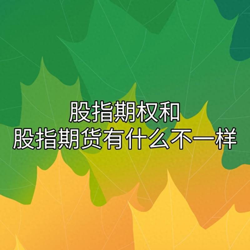 指数跟股指期货是有什么区别？你了解股指期权和股指期货的区别是什么吗？