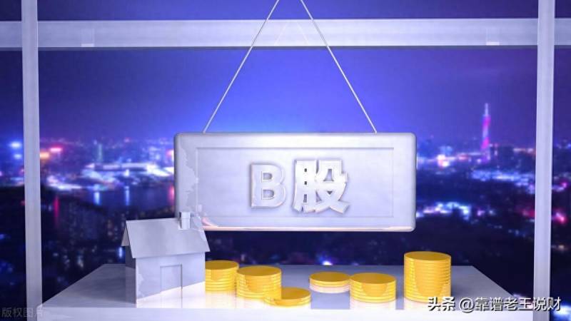 b股怎么买？什么是B股？