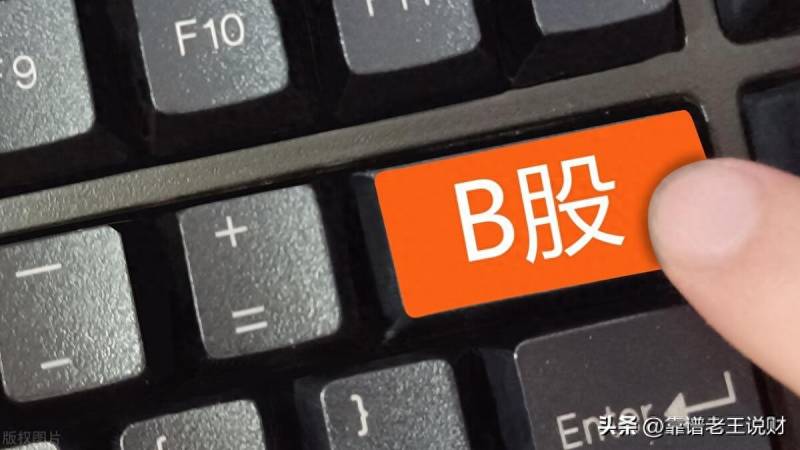 b股怎么买？什么是B股？