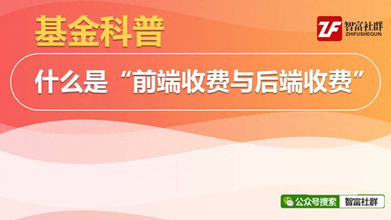 后端收费（基金科普什么是前端收费与后端收费怎么又多出这么多费用）