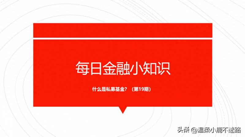 私幕股票是什么意思什么叫私募股票基金啊？