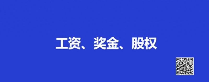 股份有限公司工资待遇怎么样？